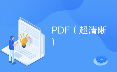 PDF（超清晰）