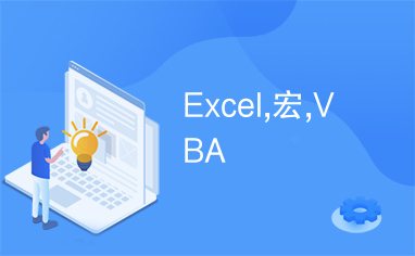 Excel,宏,VBA