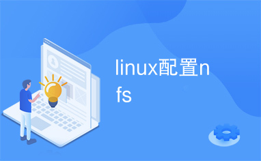 linux配置nfs