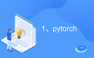 1、pytorch