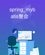 spring_mybatis整合