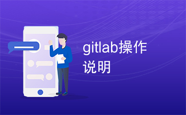 gitlab操作说明