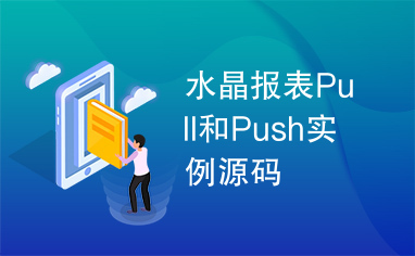 水晶报表Pull和Push实例源码