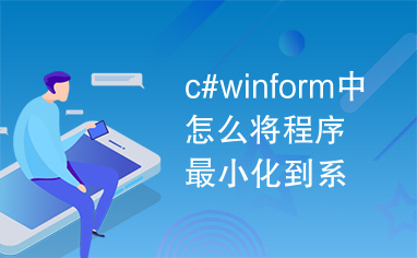 c#winform中怎么将程序最小化到系统托盘