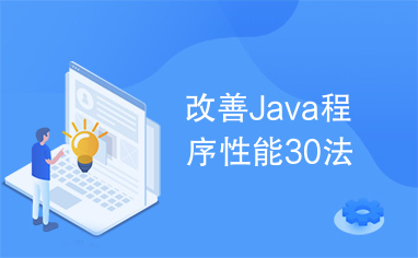 改善Java程序性能30法