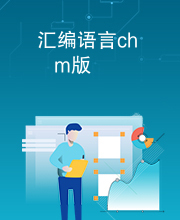 汇编语言chm版