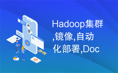 Hadoop集群,镜像,自动化部署,Docker容器,大数据