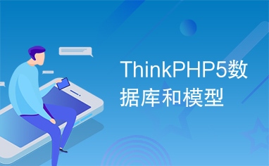 ThinkPHP5数据库和模型
