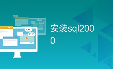 安装sql2000