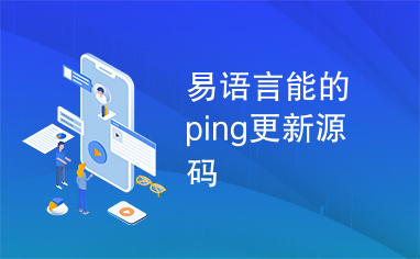 易语言能的ping更新源码