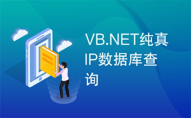 VB.NET纯真IP数据库查询