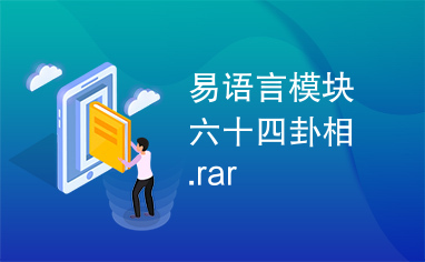 易语言模块六十四卦相.rar