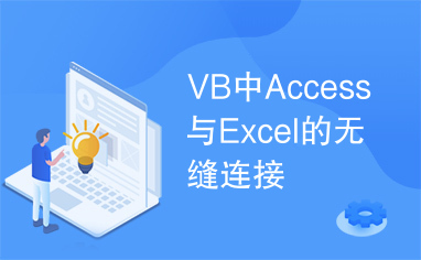 VB中Access与Excel的无缝连接