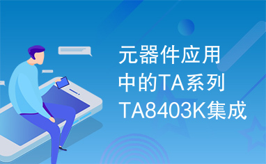 元器件应用中的TA系列TA8403K集成电路实用检测数据