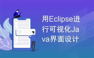 用Eclipse进行可视化Java界面设计