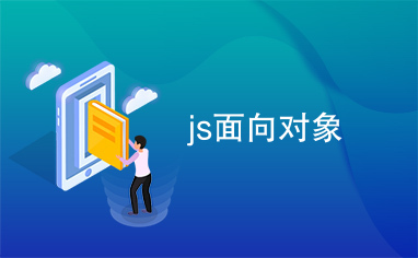 js面向对象