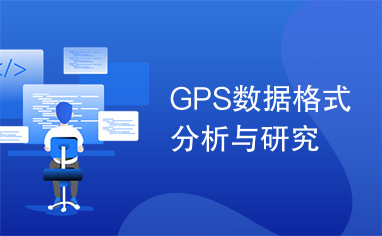 GPS数据格式分析与研究