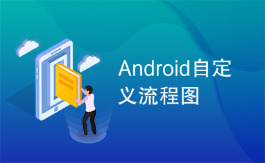 Android自定义流程图