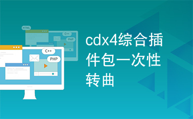 cdx4综合插件包一次性转曲