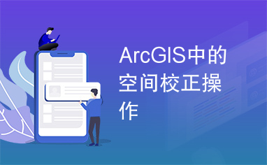 ArcGIS中的空间校正操作