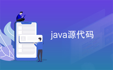 java源代码