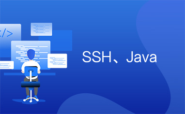 SSH、Java