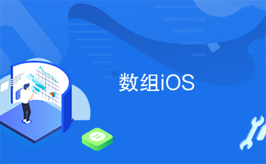 数组iOS