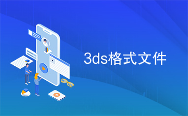 3ds格式文件