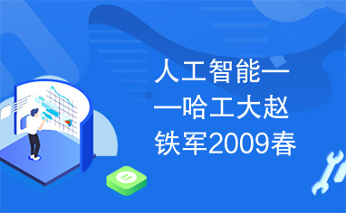 人工智能——哈工大赵铁军2009春