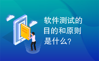 软件测试的目的和原则是什么？