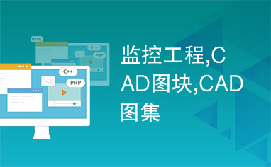 监控工程,CAD图块,CAD图集