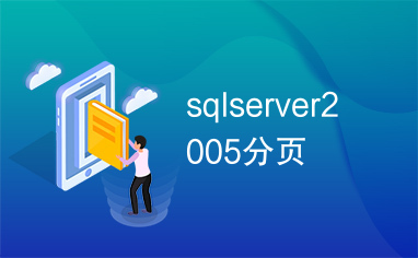 sqlserver2005分页