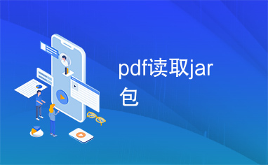 pdf读取jar包