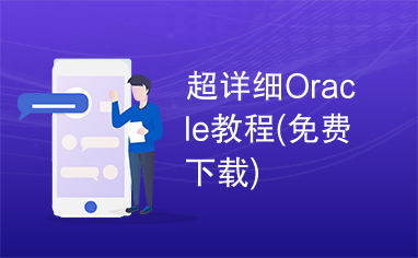 超详细Oracle教程(免费下载)