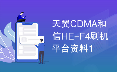 天翼CDMA和信HE-F4刷机平台资料1