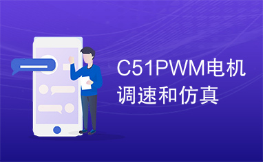 C51PWM电机调速和仿真