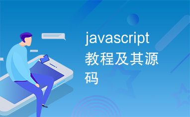javascript教程及其源码