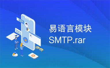 易语言模块SMTP.rar