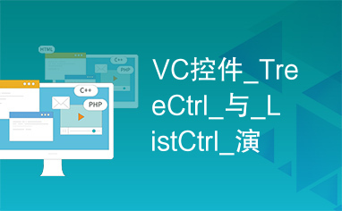 VC控件_TreeCtrl_与_ListCtrl_演示