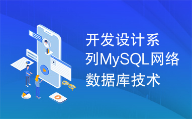 开发设计系列MySQL网络数据库技术精粹