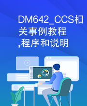 DM642_CCS相关事例教程,程序和说明