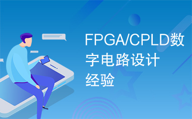 FPGA/CPLD数字电路设计经验