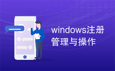 windows注册管理与操作