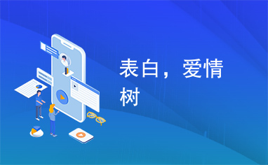 表白，爱情树