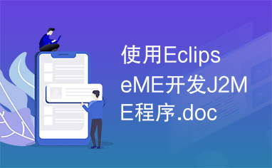 使用EclipseME开发J2ME程序.doc