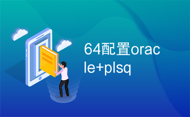 64配置oracle+plsq