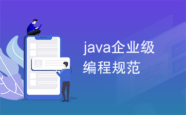 java企业级编程规范