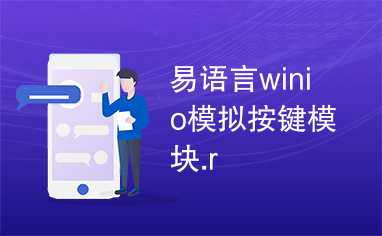 易语言winio模拟按键模块.r