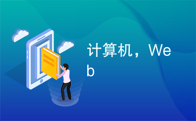 计算机，Web