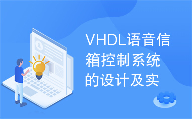 VHDL语音信箱控制系统的设计及实现